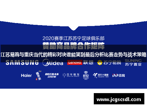 江苏易购与重庆当代的精彩对决谁能笑到最后分析比赛走势与战术策略