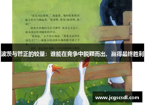 波茨与管正的较量：谁能在竞争中脱颖而出，赢得最终胜利