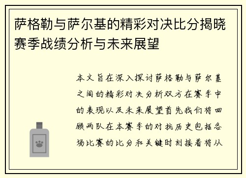 萨格勒与萨尔基的精彩对决比分揭晓赛季战绩分析与未来展望