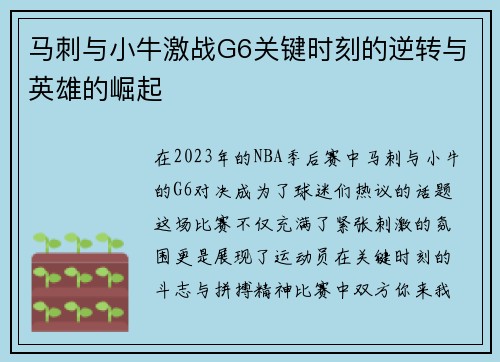 马刺与小牛激战G6关键时刻的逆转与英雄的崛起