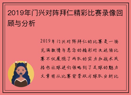 2019年门兴对阵拜仁精彩比赛录像回顾与分析