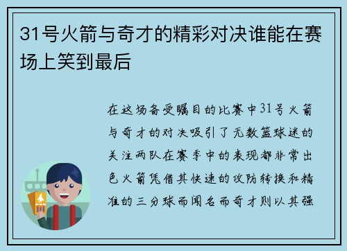 31号火箭与奇才的精彩对决谁能在赛场上笑到最后