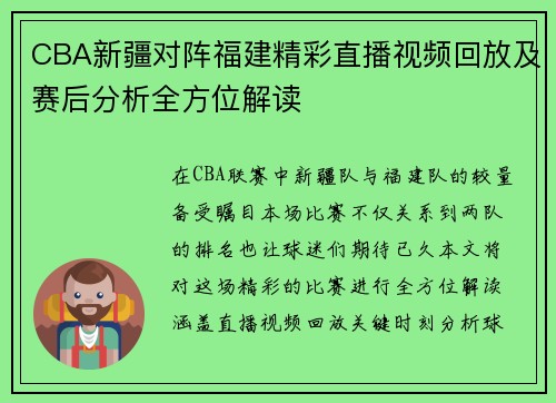 CBA新疆对阵福建精彩直播视频回放及赛后分析全方位解读
