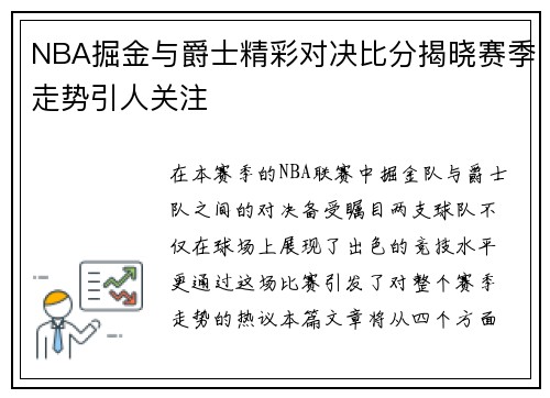 NBA掘金与爵士精彩对决比分揭晓赛季走势引人关注