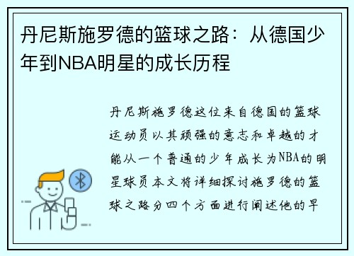 丹尼斯施罗德的篮球之路：从德国少年到NBA明星的成长历程