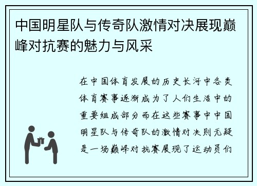中国明星队与传奇队激情对决展现巅峰对抗赛的魅力与风采