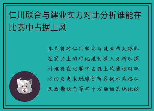 仁川联合与建业实力对比分析谁能在比赛中占据上风