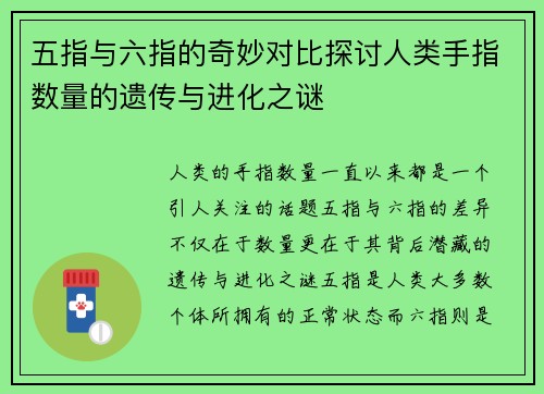 五指与六指的奇妙对比探讨人类手指数量的遗传与进化之谜