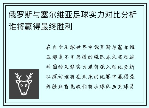 俄罗斯与塞尔维亚足球实力对比分析谁将赢得最终胜利