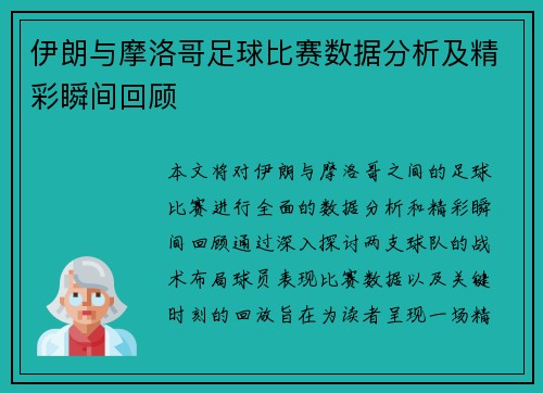 伊朗与摩洛哥足球比赛数据分析及精彩瞬间回顾