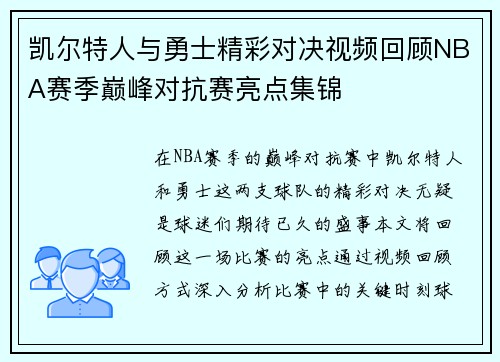 凯尔特人与勇士精彩对决视频回顾NBA赛季巅峰对抗赛亮点集锦