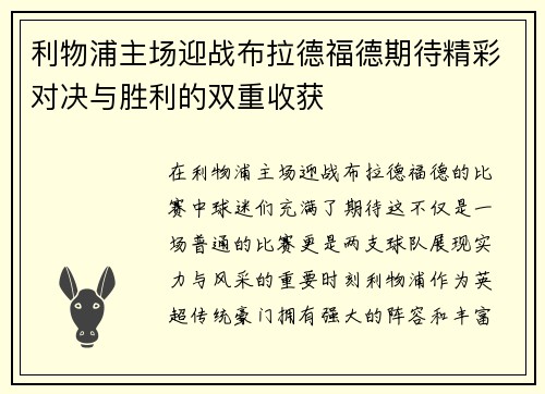 利物浦主场迎战布拉德福德期待精彩对决与胜利的双重收获