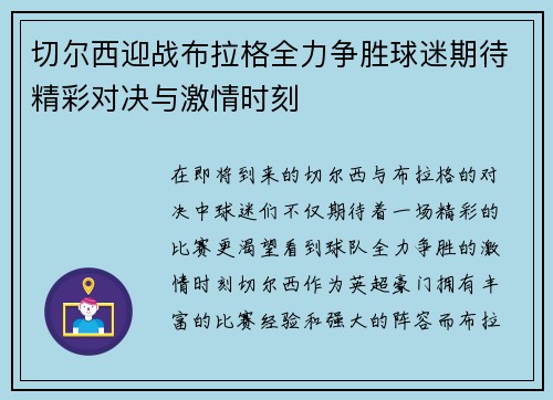 切尔西迎战布拉格全力争胜球迷期待精彩对决与激情时刻