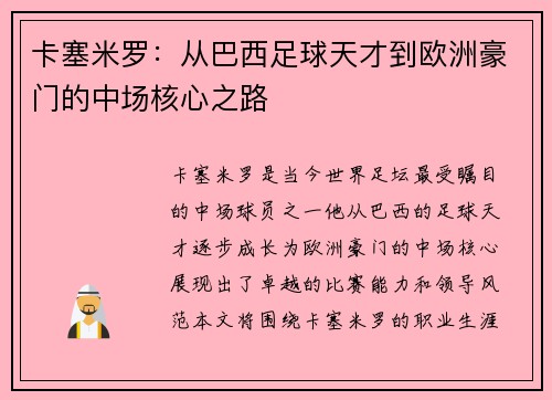 卡塞米罗：从巴西足球天才到欧洲豪门的中场核心之路