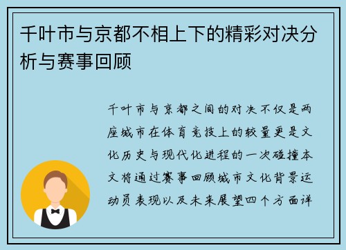 千叶市与京都不相上下的精彩对决分析与赛事回顾