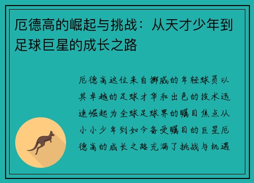 厄德高的崛起与挑战：从天才少年到足球巨星的成长之路