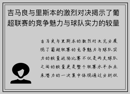 吉马良与里斯本的激烈对决揭示了葡超联赛的竞争魅力与球队实力的较量