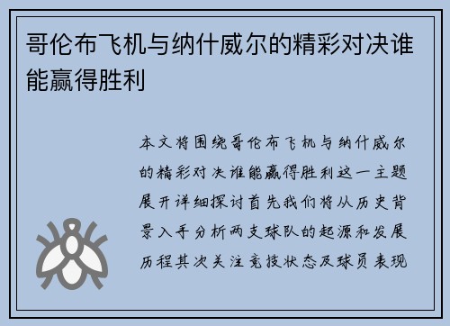 哥伦布飞机与纳什威尔的精彩对决谁能赢得胜利