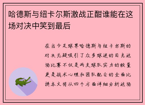 哈德斯与纽卡尔斯激战正酣谁能在这场对决中笑到最后