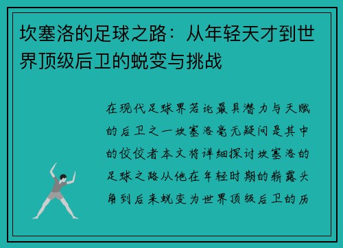 坎塞洛的足球之路：从年轻天才到世界顶级后卫的蜕变与挑战