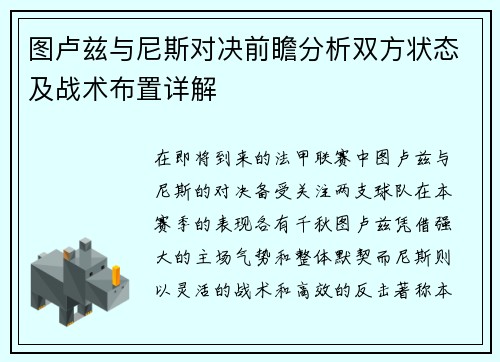 图卢兹与尼斯对决前瞻分析双方状态及战术布置详解