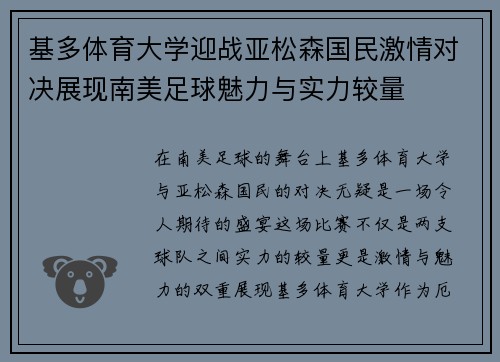 基多体育大学迎战亚松森国民激情对决展现南美足球魅力与实力较量