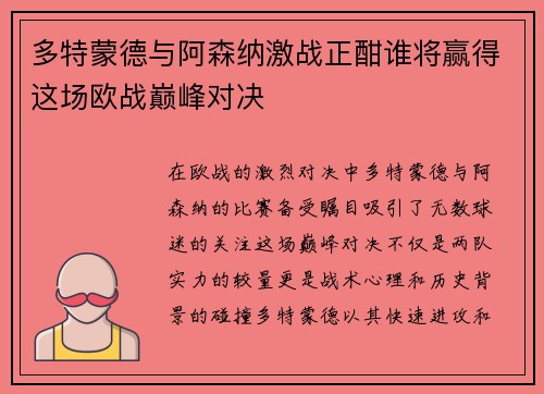 多特蒙德与阿森纳激战正酣谁将赢得这场欧战巅峰对决