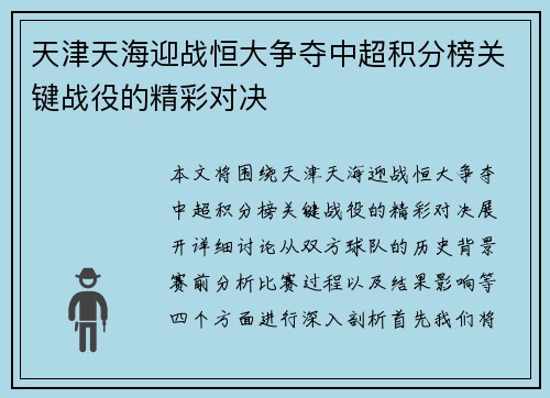 天津天海迎战恒大争夺中超积分榜关键战役的精彩对决
