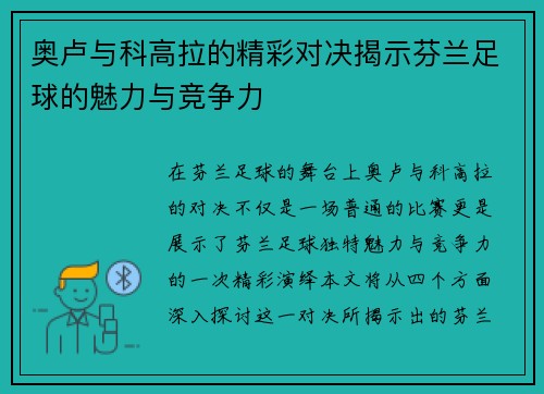 奥卢与科高拉的精彩对决揭示芬兰足球的魅力与竞争力