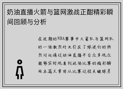 奶油直播火箭与篮网激战正酣精彩瞬间回顾与分析