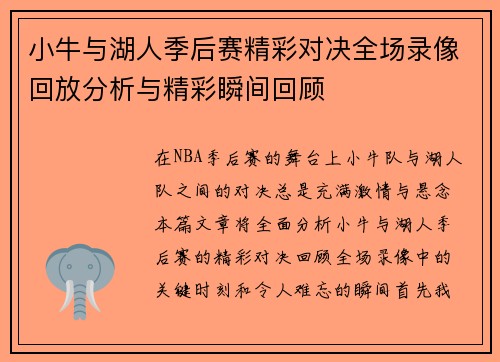 小牛与湖人季后赛精彩对决全场录像回放分析与精彩瞬间回顾