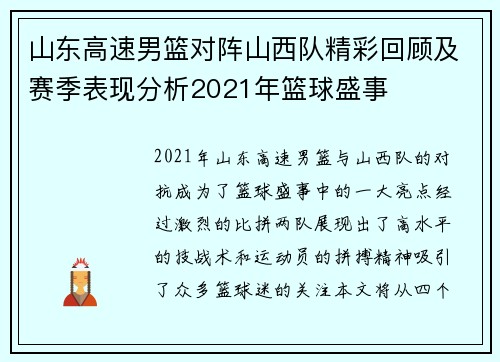 山东高速男篮对阵山西队精彩回顾及赛季表现分析2021年篮球盛事
