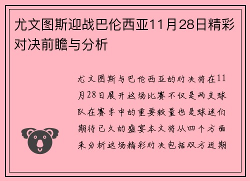 尤文图斯迎战巴伦西亚11月28日精彩对决前瞻与分析