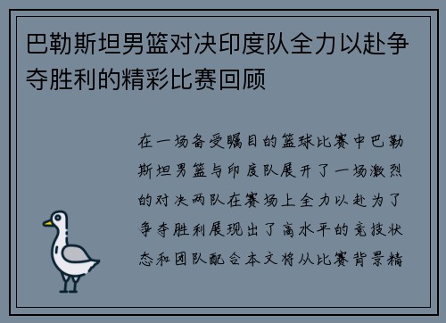 巴勒斯坦男篮对决印度队全力以赴争夺胜利的精彩比赛回顾