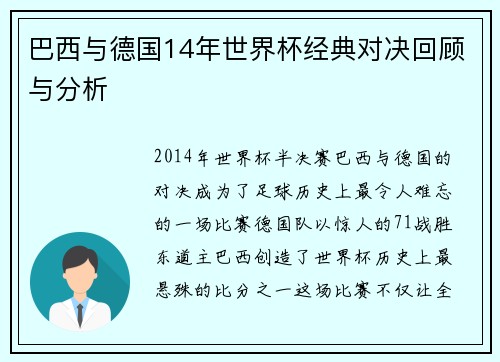 巴西与德国14年世界杯经典对决回顾与分析