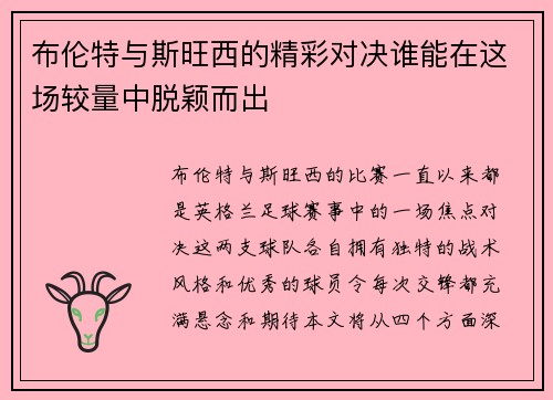 布伦特与斯旺西的精彩对决谁能在这场较量中脱颖而出