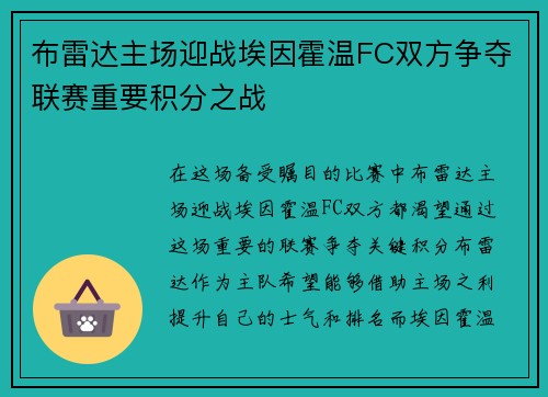 布雷达主场迎战埃因霍温FC双方争夺联赛重要积分之战