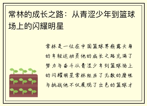 常林的成长之路：从青涩少年到篮球场上的闪耀明星