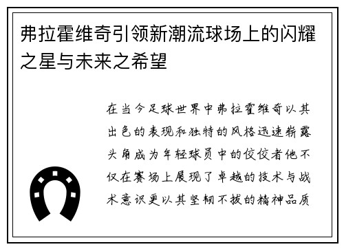 弗拉霍维奇引领新潮流球场上的闪耀之星与未来之希望