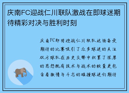 庆南FC迎战仁川联队激战在即球迷期待精彩对决与胜利时刻