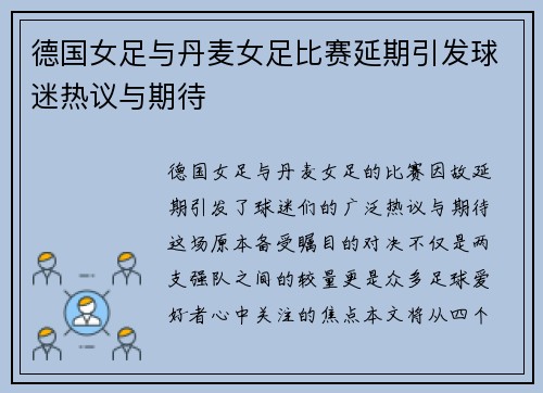 德国女足与丹麦女足比赛延期引发球迷热议与期待