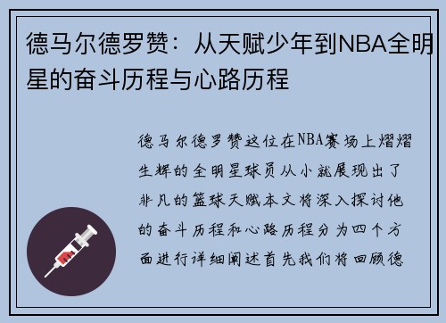 德马尔德罗赞：从天赋少年到NBA全明星的奋斗历程与心路历程
