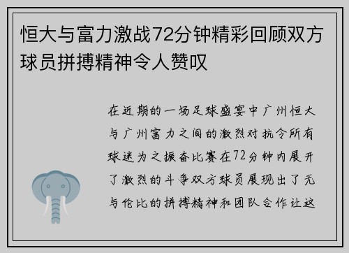 恒大与富力激战72分钟精彩回顾双方球员拼搏精神令人赞叹