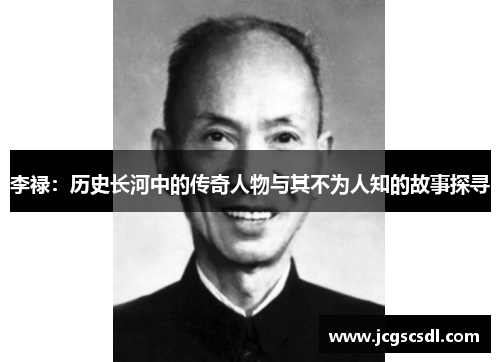 李禄:历史长河中的传奇人物与其不为人知的故事探寻 李禄:历史长河中的传奇人物与其不为人知的故事探寻