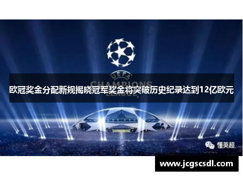 欧冠奖金分配新规揭晓冠军奖金将突破历史纪录达到12亿欧元 欧冠奖金分配新规揭晓冠军奖金将突破历史纪录达到12亿欧元