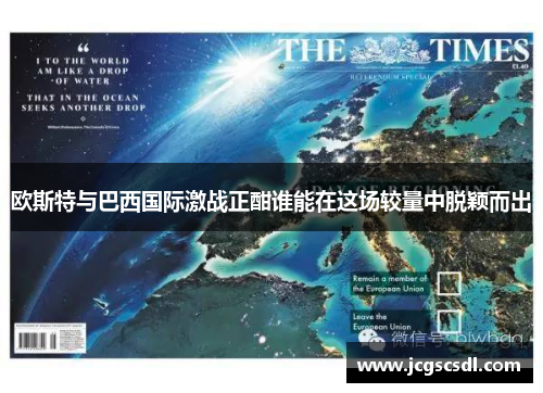 欧斯特与巴西国际激战正酣谁能在这场较量中脱颖而出