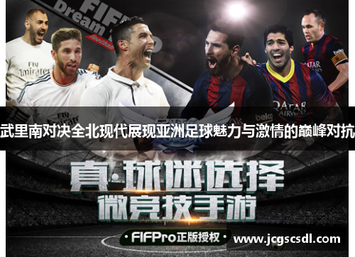 武里南对决全北现代展现亚洲足球魅力与激情的巅峰对抗