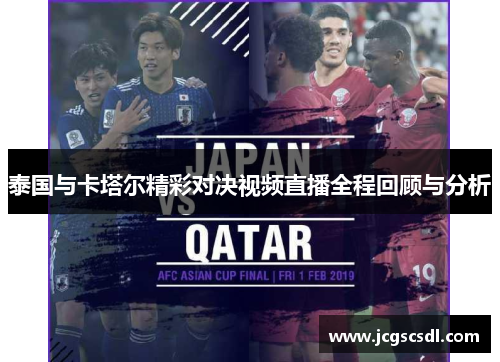 泰国与卡塔尔精彩对决视频直播全程回顾与分析