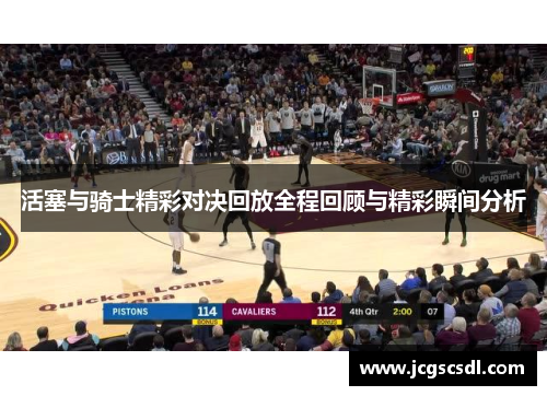 活塞与骑士精彩对决回放全程回顾与精彩瞬间分析