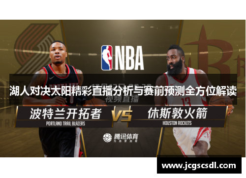 湖人对决太阳精彩直播分析与赛前预测全方位解读